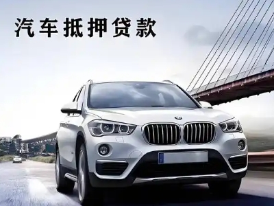 浑南车抵贷如何办理押车和不押车?