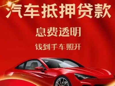 浑南良好口碑的汽车抵押贷款公司推荐