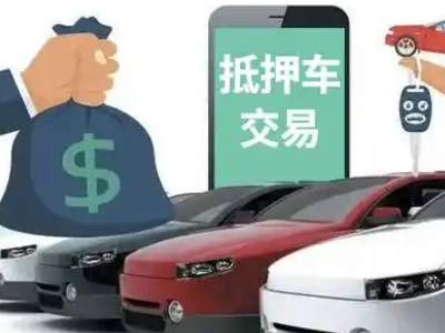 浑南汽车抵押贷款通过率高