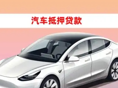 办理浑南车辆抵押贷款需要什么条件,优势以及结清手续?